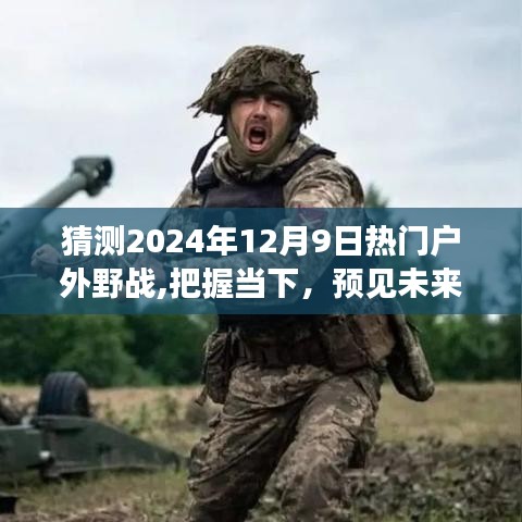 预见未来，把握当下户外野战，探索自信成长之路至2024年