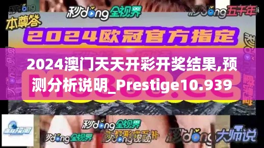 2024澳门天天开彩开奖结果,预测分析说明_Prestige10.939