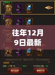 揭秘往年12月9日最新挖矿法，技术革新与产业变革交汇点深度解析
