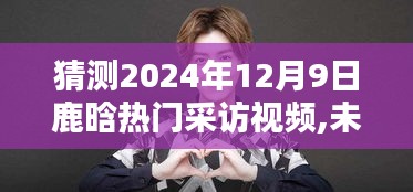 鹿晗揭秘未来科技，展望2024年热门高科技产品