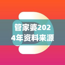 管家婆2024年资料来源,深入应用解析数据_android3.563