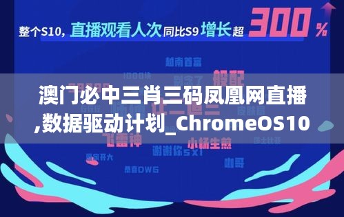 澳门必中三肖三码凤凰网直播,数据驱动计划_ChromeOS10.392