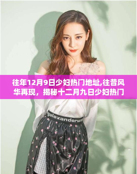揭秘十二月九日少妇热门地址背后的故事与往昔风华再现