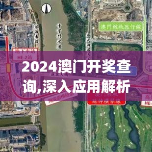 2024澳门开奖查询,深入应用解析数据_开发版9.853