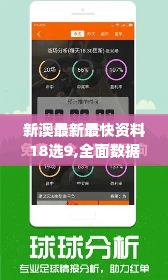 新澳最新最快资料18选9,全面数据解析说明_苹果款3.586