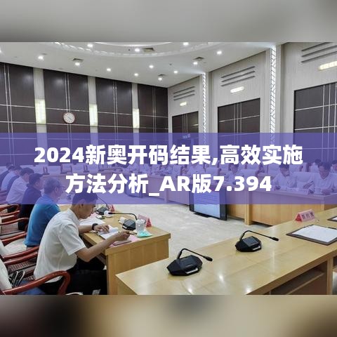 2024新奥开码结果,高效实施方法分析_AR版7.394