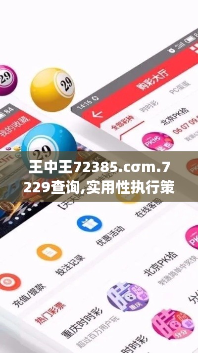 王中王72385.cσm.7229查询,实用性执行策略讲解_V5.786