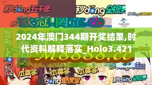 2024年澳门344期开奖结果,时代资料解释落实_Holo3.421