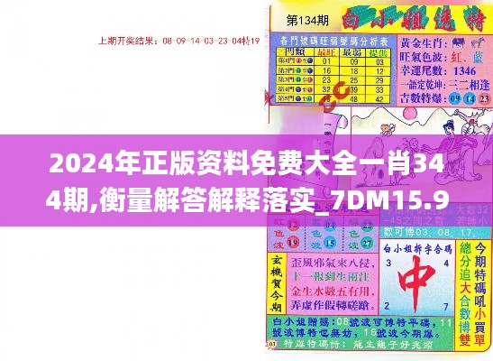 2024年正版资料免费大全一肖344期,衡量解答解释落实_7DM15.963