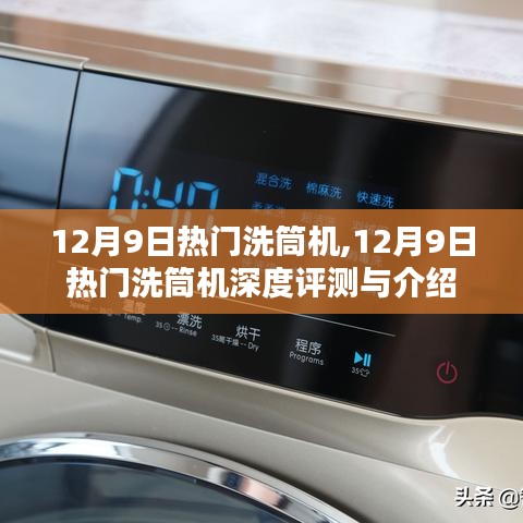 12月9日热门洗筒机深度解析与评测大全