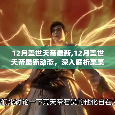 深入解析某某观点，盖世天帝最新动态与观点解析