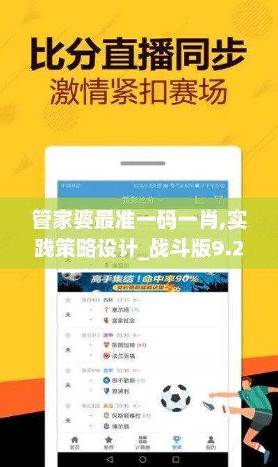 管家婆最准一码一肖,实践策略设计_战斗版9.271