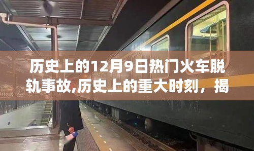 揭秘历史上的重大时刻，揭秘火车脱轨事故的背后故事——以十二月九日为例