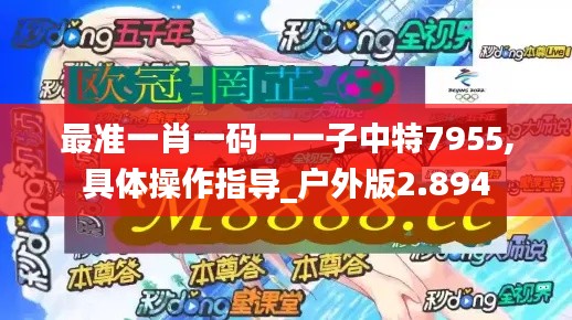 最准一肖一码一一子中特7955,具体操作指导_户外版2.894