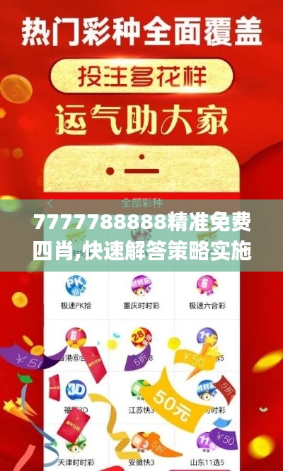 7777788888精准免费四肖,快速解答策略实施_户外版9.603