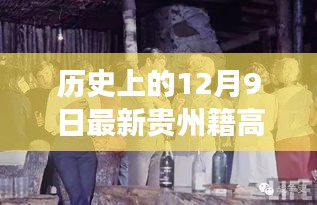 历史上的12月9日贵州籍高官名单揭秘，星光闪耀的贵州故事