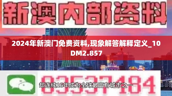2024年新澳门免费资料,现象解答解释定义_10DM2.857