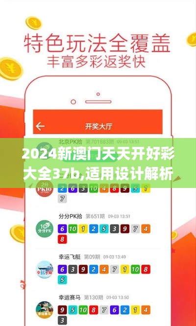 2024新澳门天天开好彩大全37b,适用设计解析策略_领航款5.430