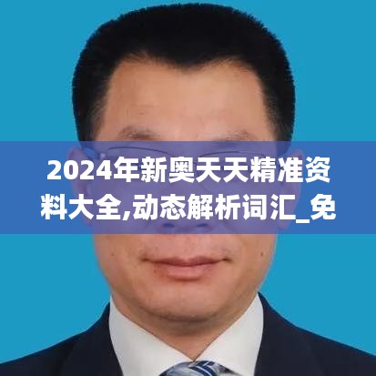2024年新奥天天精准资料大全,动态解析词汇_免费版10.808