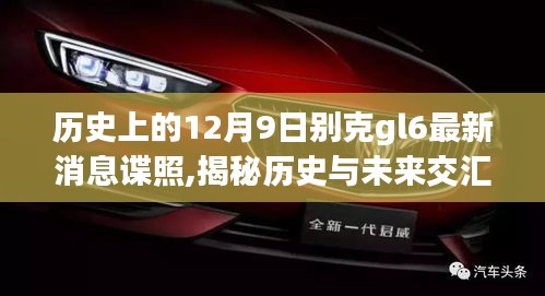 揭秘历史与未来交汇点，别克GL6最新谍照深度解析与探寻其未来动向
