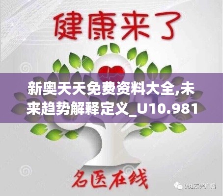 新奥天天免费资料大全,未来趋势解释定义_U10.981