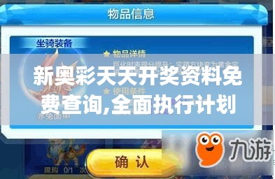 新奥彩天天开奖资料免费查询,全面执行计划数据_7DM8.194