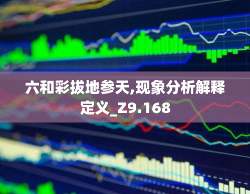 六和彩拔地参天,现象分析解释定义_Z9.168