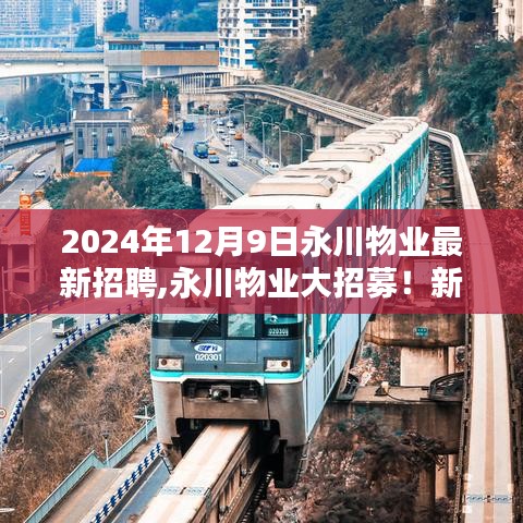永川物业最新招聘，新职位火热出炉，等你来挑战——最新招聘信息