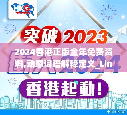 2024香港正版全年免费资料,动态词语解释定义_Linux2.352