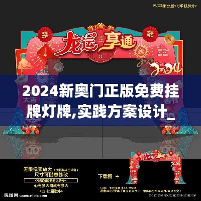 2024新奥门正版免费挂牌灯牌,实践方案设计_标配版6.330