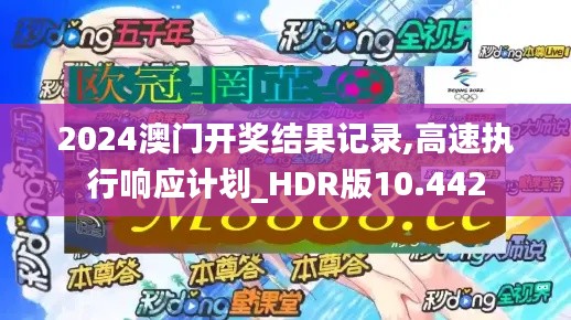 2024澳门开奖结果记录,高速执行响应计划_HDR版10.442