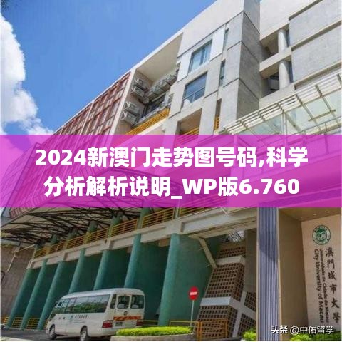2024新澳门走势图号码,科学分析解析说明_WP版6.760