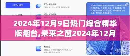 未来之窗2024年12月9日烟台高科技精华产品展，体验未来科技，领略生活新纪元