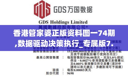 香港管家婆正版资料图一74期,数据驱动决策执行_专属版7.224