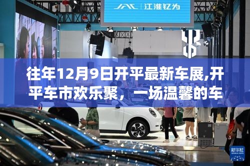 往年12月9日开平车展盛况，温馨之旅，车市欢乐聚