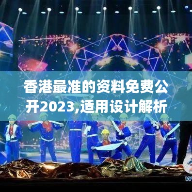 香港最准的资料免费公开2023,适用设计解析策略_领航版6.630