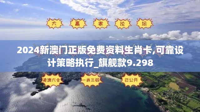 2024新澳门正版免费资料生肖卡,可靠设计策略执行_旗舰款9.298