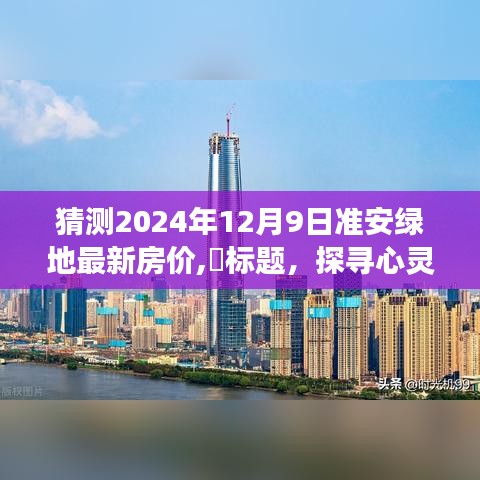 探寻心灵净土，预测准安绿地新房价之旅，揭秘未来美景冒险的房价走势！
