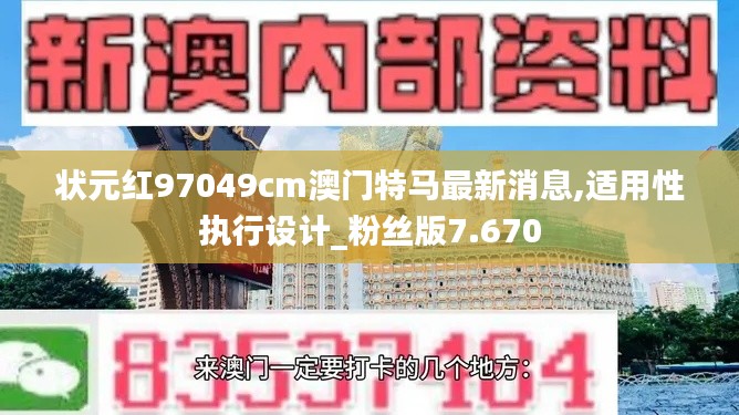 状元红97049cm澳门特马最新消息,适用性执行设计_粉丝版7.670