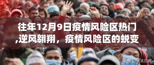 疫情风险区的蜕变与逆风翱翔，热门学习力量与往年回顾