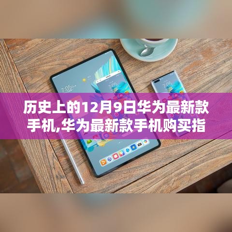 历史上的12月9日与华为最新款手机，购买指南及特别版发布