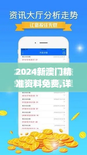 2024新澳门精准资料免费,详细解读解释落实_尊享版9.691
