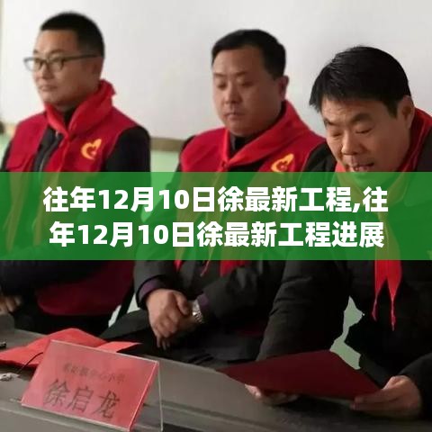 往年12月10日徐最新工程进展报告，工程概述与进展分析概览