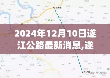 遂江公路新篇章揭秘，最新进展与深远影响，2024年12月10日最新消息解读