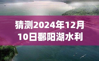 鄱阳湖水利枢纽枢纽未来展望，揭秘2024年崭新面貌的预测与未来展望