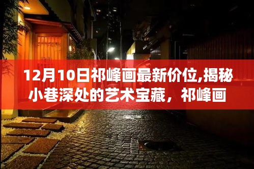 祁峰画作最新价位探秘，小巷深处的艺术宝藏揭秘之旅