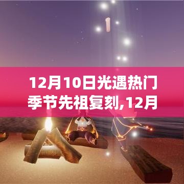 12月10日光遇季节先祖复刻热潮，游戏热门活动开启