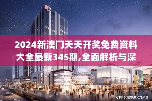 2024新澳门天天开奖免费资料大全最新345期,全面解析与深度探讨_经典版10.902