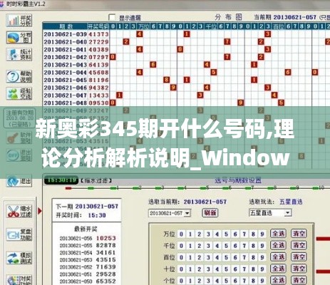 新奥彩345期开什么号码,理论分析解析说明_Windows3.196