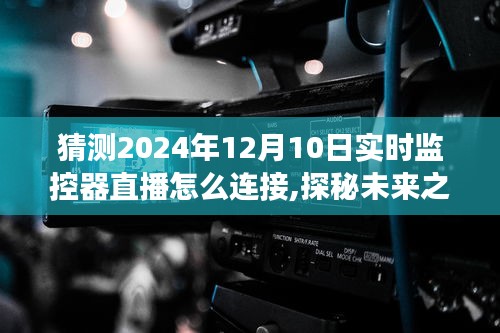 探秘未来之旅，揭秘2024年实时监控器如何连接直播，引领自然美景的怀抱之旅